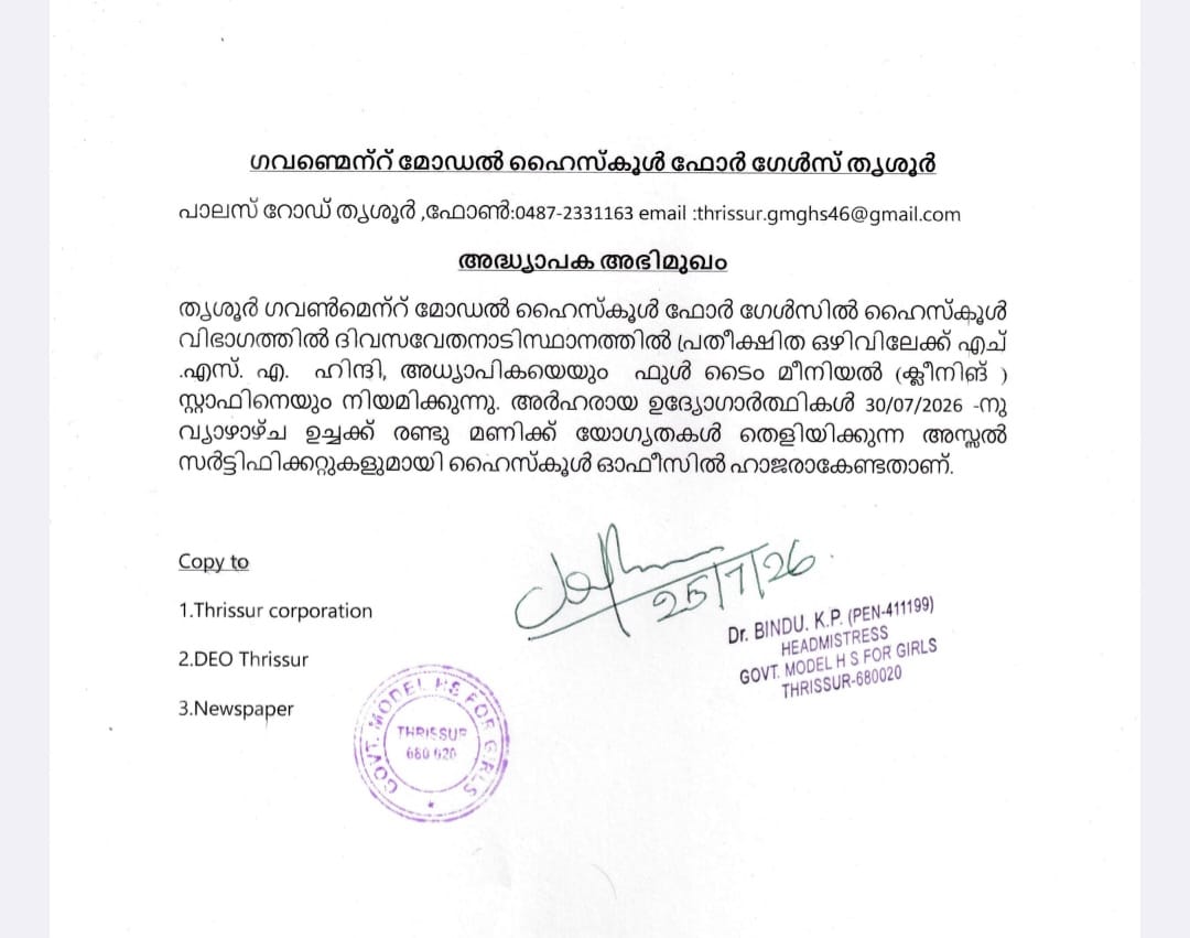 ഗവണ്മെന്റ് മോഡൽ ഹൈസ്‌കൂൾ ഫോർ ഗേൾസ് തൃശൂർ