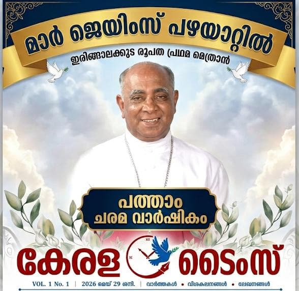 ‘സമയത്തിന്റെ പൂർണ്ണതയിൽ’ ദൈവഹിതം ജീവിച്ച ഇടയൻ; മാർ ജെയിംസ് പഴയാറ്റിൽ