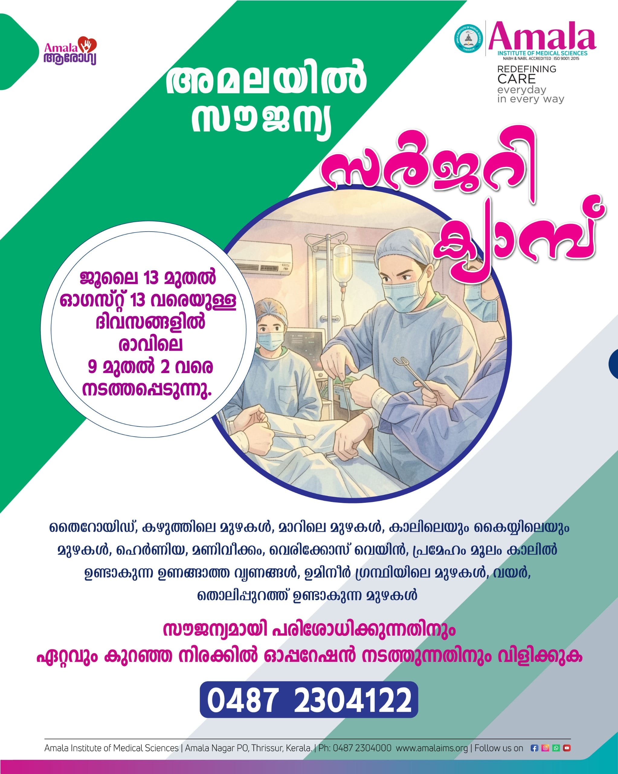 അമലയിൽ സൗജന്യ സർജറി ക്യാമ്പ്