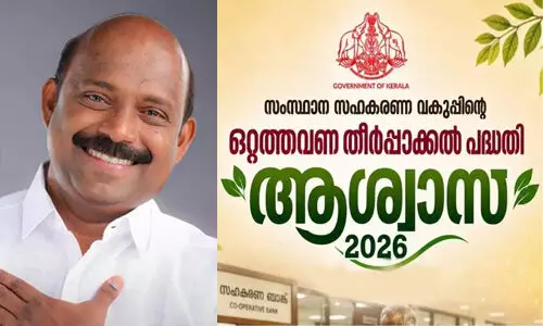 സഹകരണ സംഘങ്ങളിലെ കുടിശ്ശിക ലളിതമാക്കാൻ ‘ആശ്വാസ് 2026’ പദ്ധതി; സഹകാരികൾക്ക് പലിശ ഇളവ്