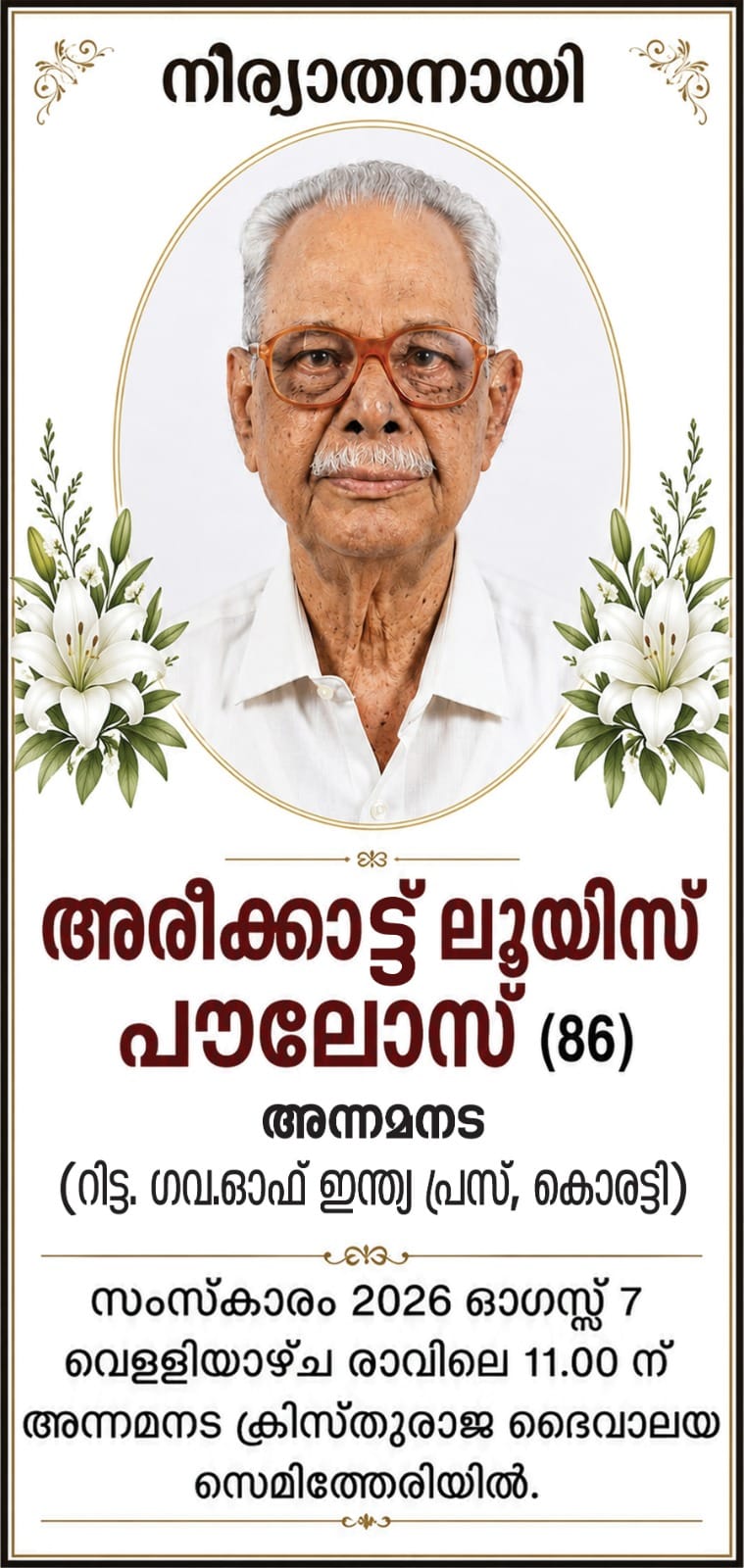 അരീക്കാട്ട് ലുയിസ് പൗലോസ് (86), അന്നമനട.നിര്യാതനായി.