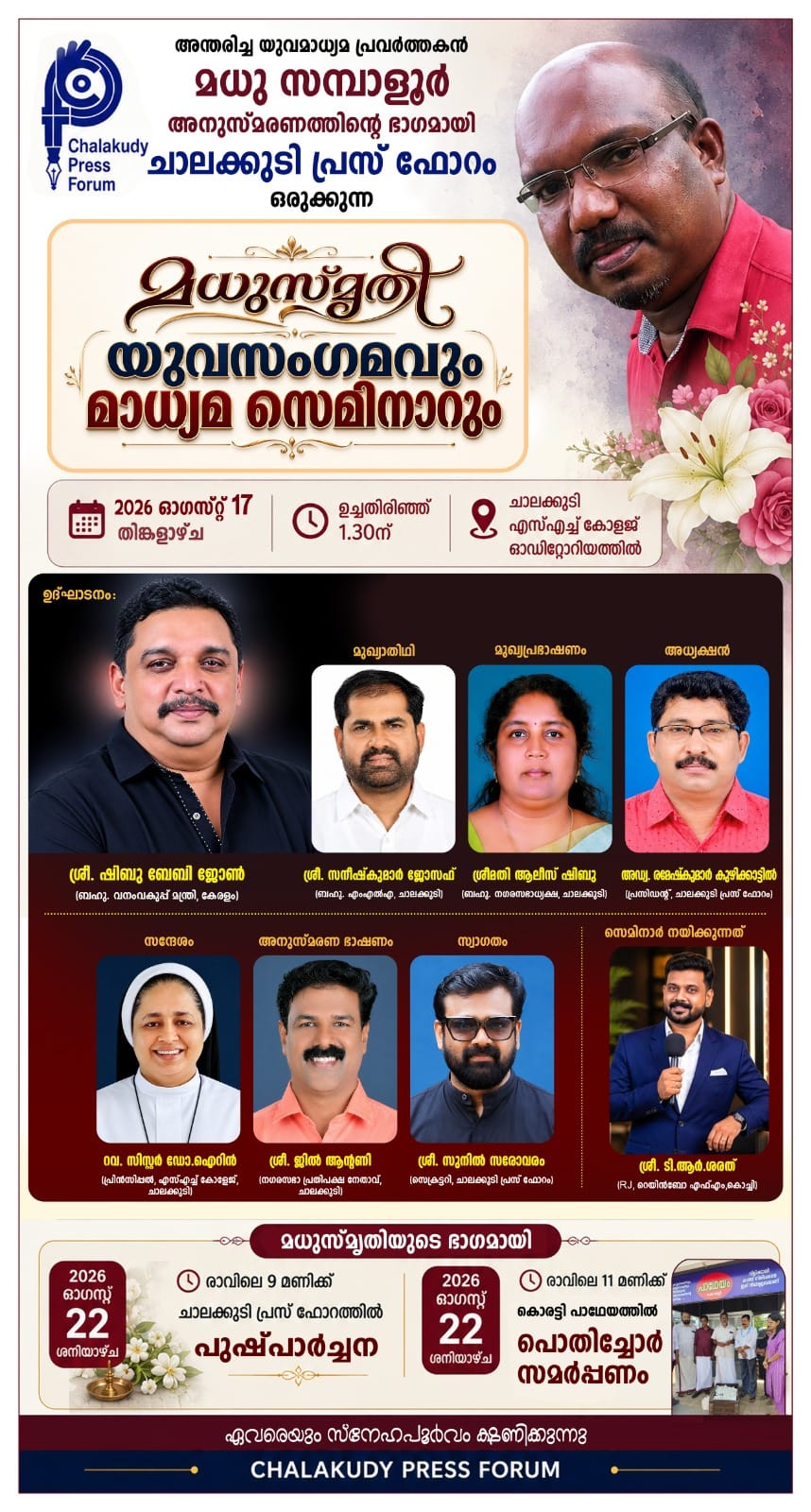 ചാലക്കുടി പ്രസ് ഫോറത്തിന്റെ ‘മധുസ്മൃതി’: യുവസംഗമവും മാധ്യമ സെമിനാറും 17ന്