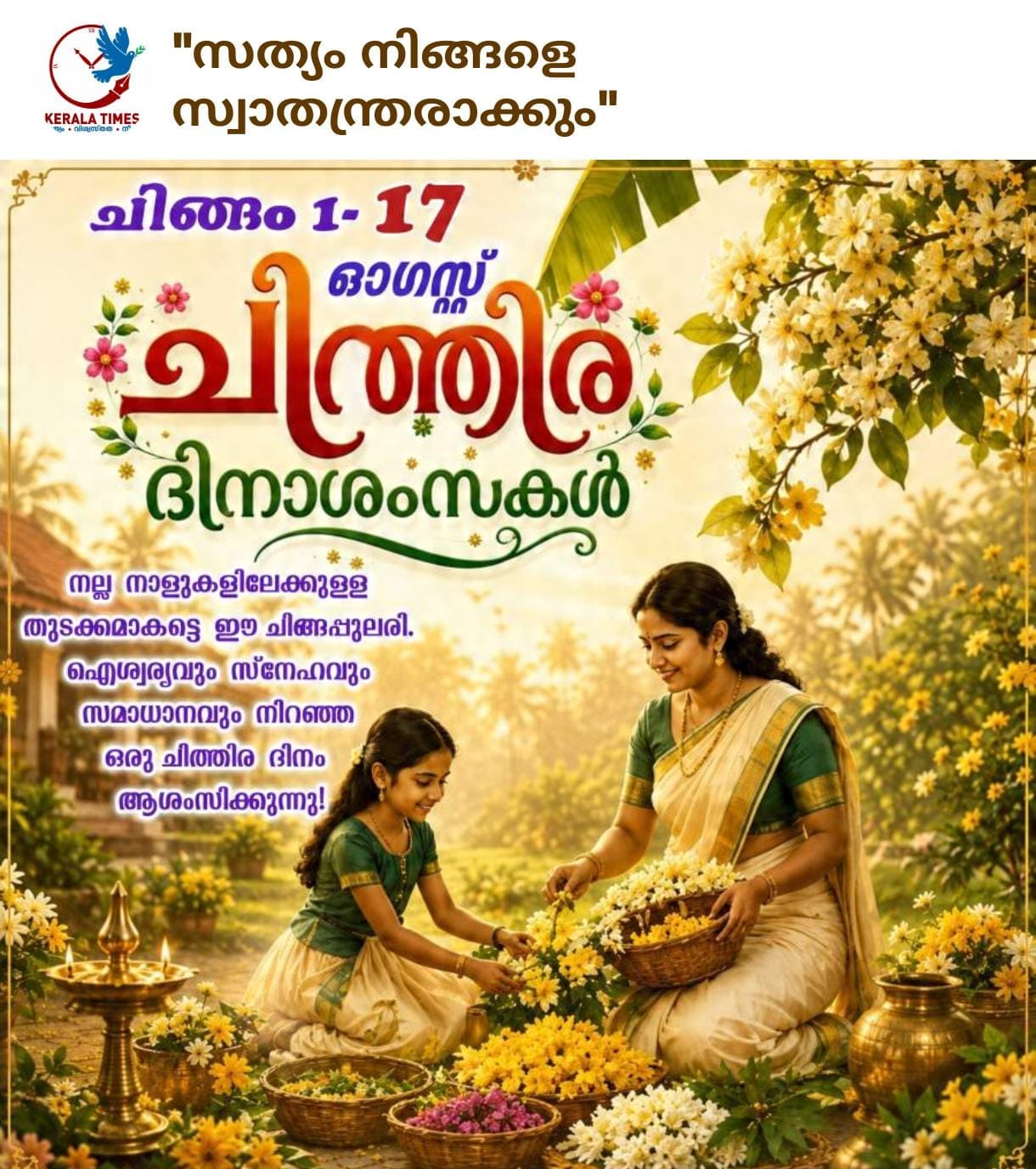 ചിത്തിര ദിനാശംസകൾ