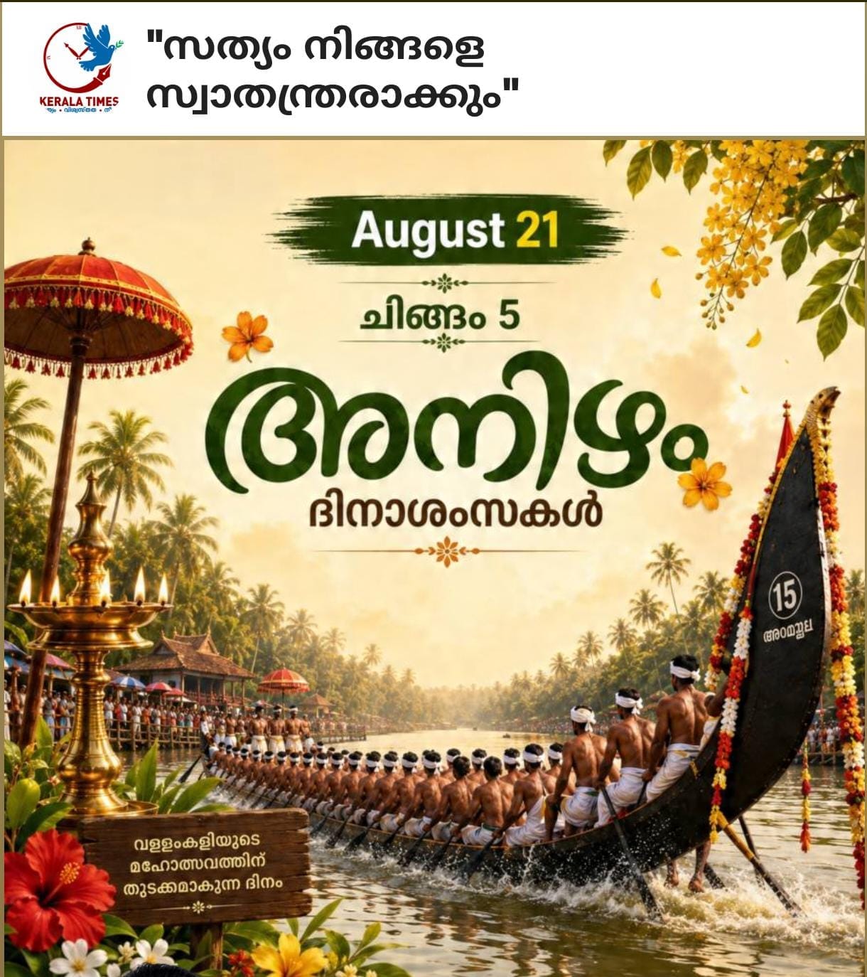 അനിഴം ദിന ആശംസകൾ