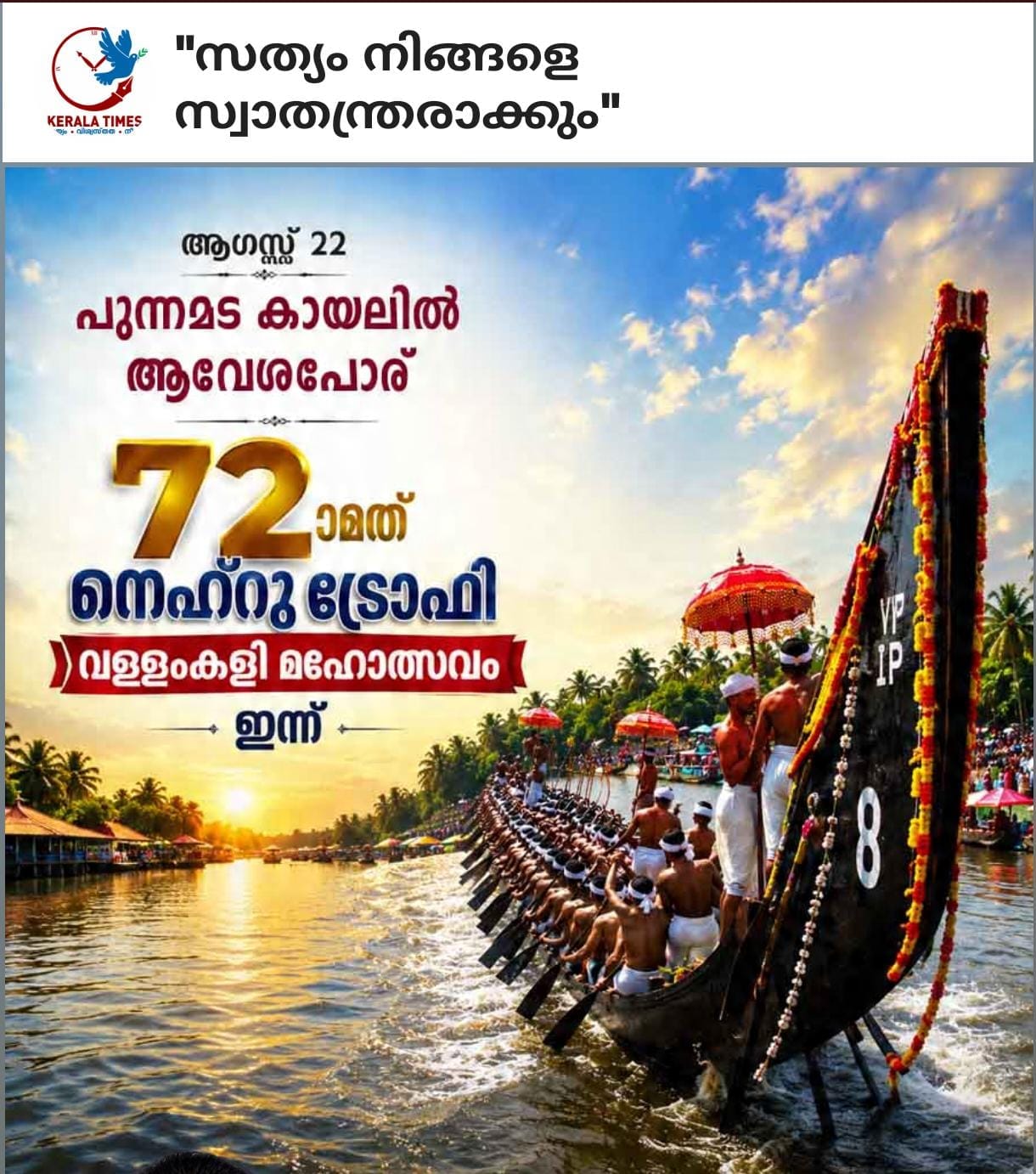 നെഹ്‌റു ട്രോഫി വള്ളംകളി ഇന്ന്