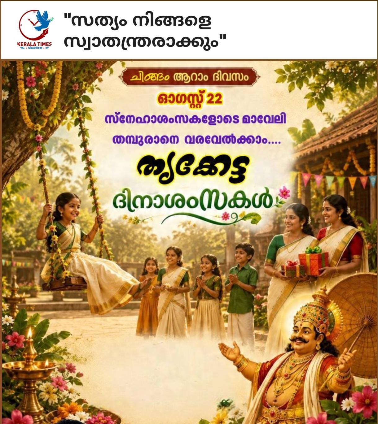 തൃക്കേട്ട ദിന ആശംസകൾ