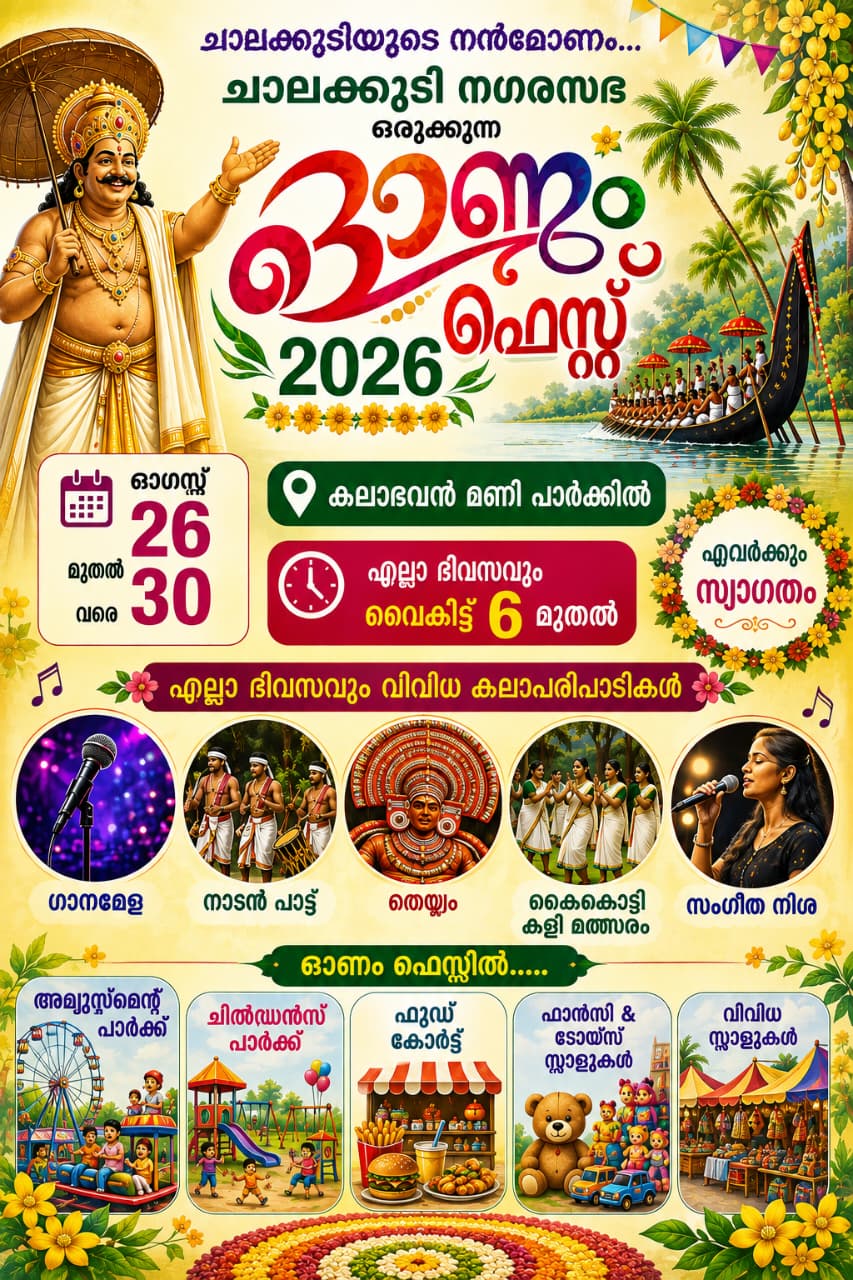ചാലക്കുടിയിൽ ‘ചാലക്കുടിയുടെ നൻമോണം’; ഓണം ഫെസ്റ്റ് 26 മുതൽ 30 വരെ
