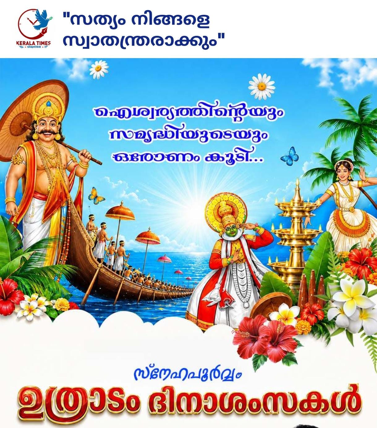 ഉത്രാടാ ദിന ആശംസകൾ