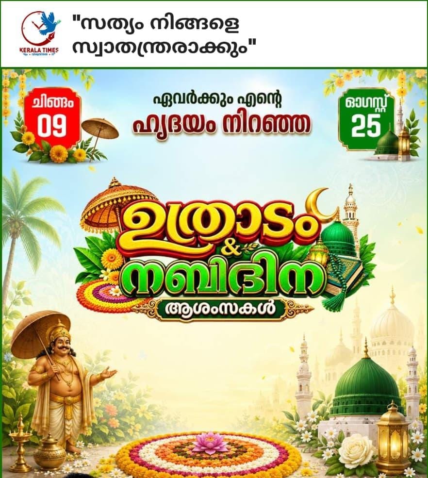 ഉത്രാടം നബിദിന ആശംസകൾ