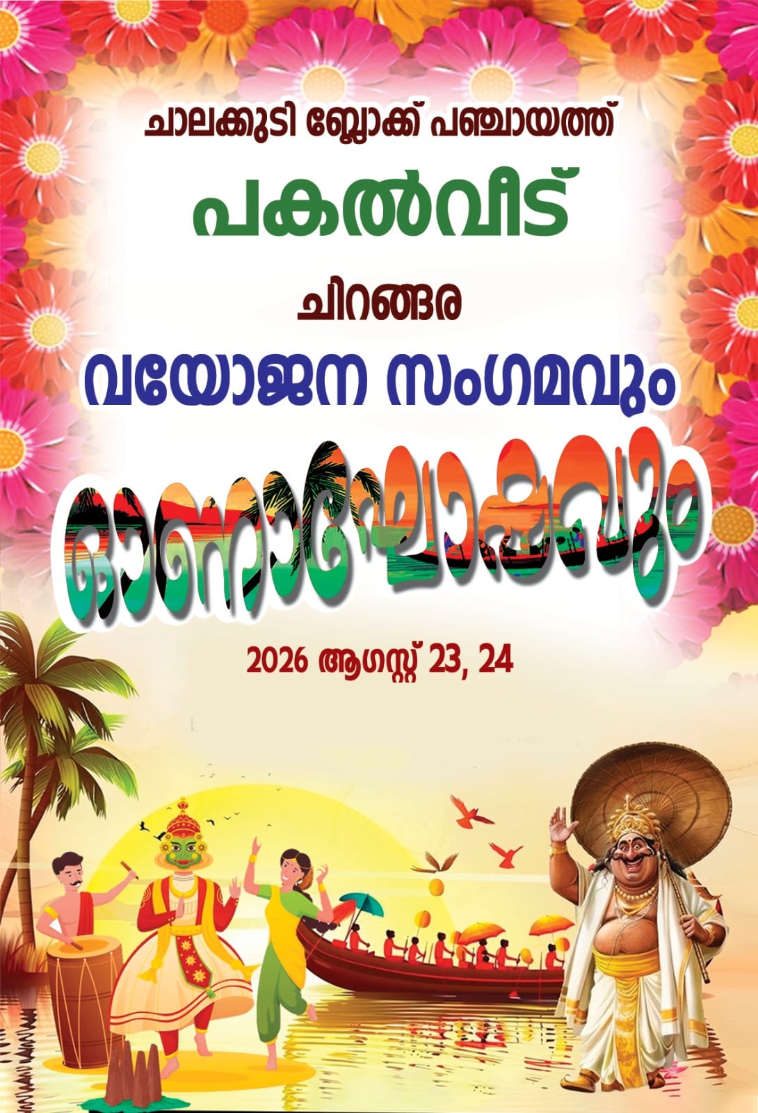 ചിറങ്ങര പകൽവീട്ടിൽ വയോജന സംഗമവും ഓണാഘോഷവും
