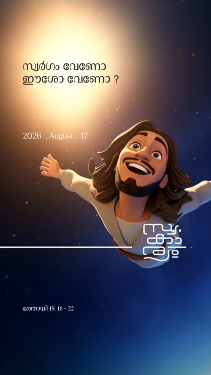 സ്വർഗം വേണോ ഈശോ വേണോ!