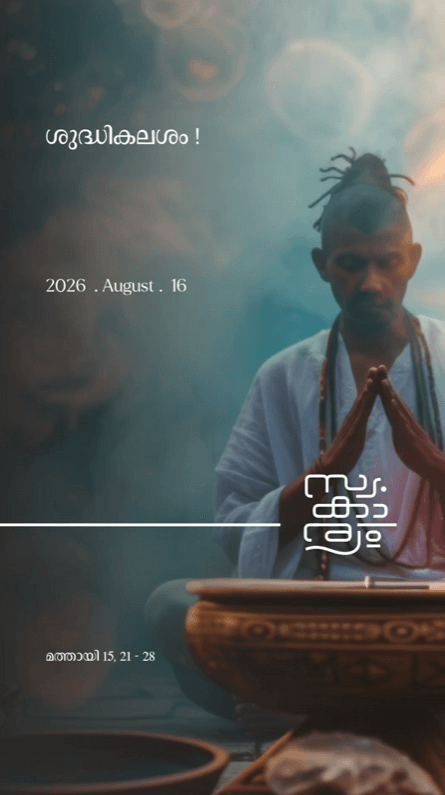 ശുദ്ധികലശം!