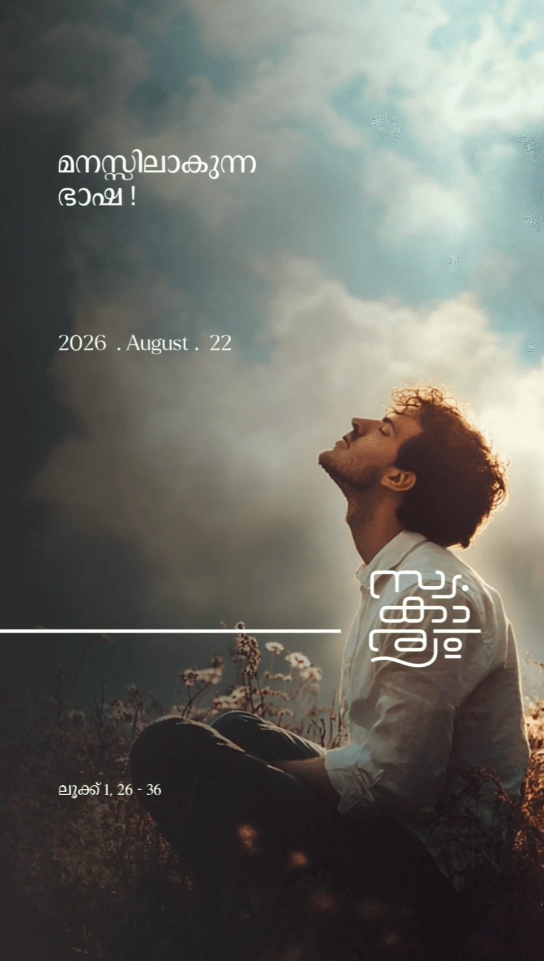 മനസിലാകുന്ന ഭാഷ