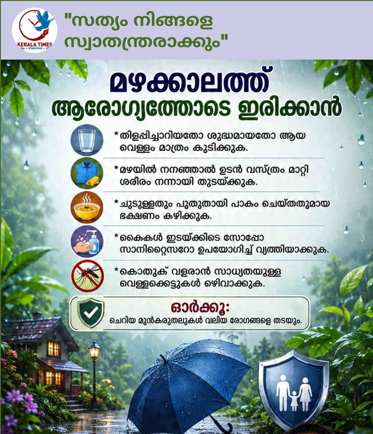 മഴക്കാലത്ത് ആരോഗ്യത്തോടെ ഇരിക്കാൻ