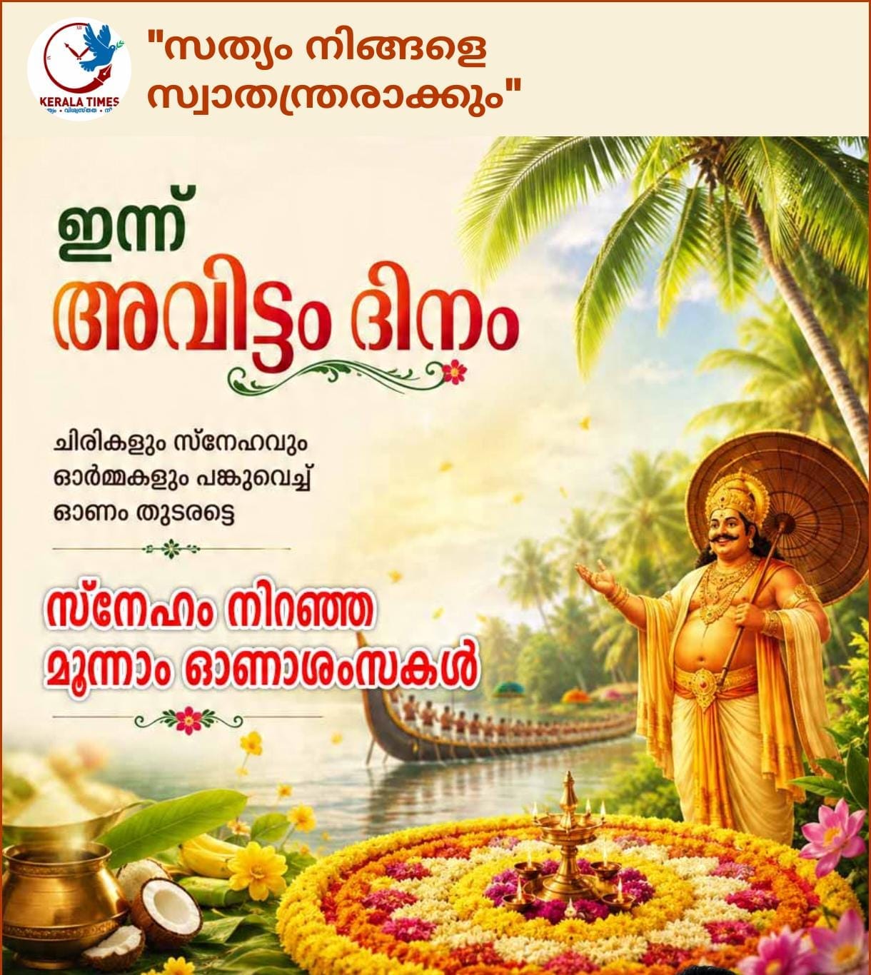 അവിട്ടം ദിനാശംസകള്‍