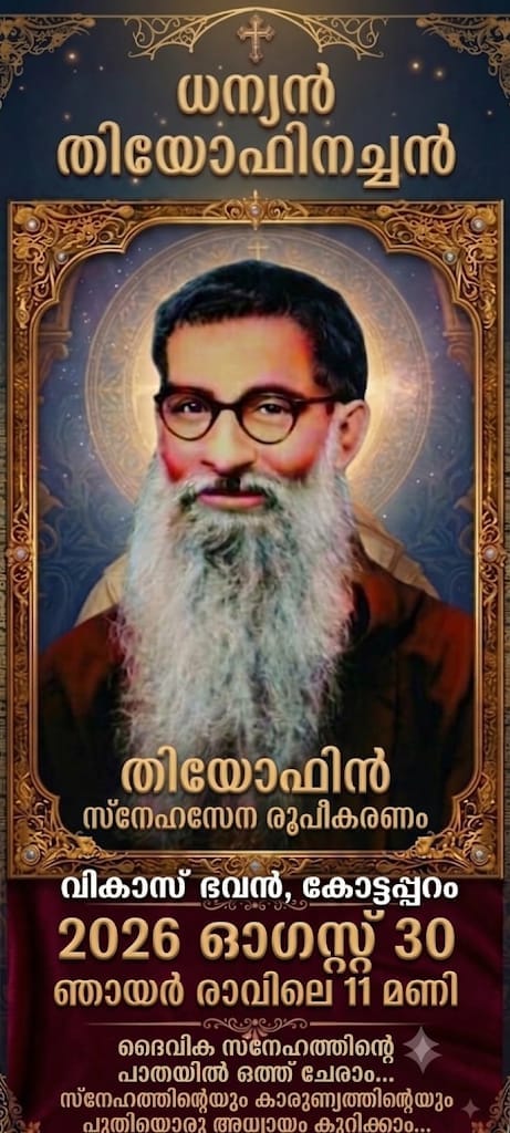 കോട്ടപ്പുറം: ധന്യൻ തിയോഫിനച്ചന്റെ നാമധേയത്തിൽ ആരംഭിക്കുന്ന പുതിയ സംഘടനയുടെ രൂപീകരണ യോഗം ഓഗസ്റ്റ് 30 ഞായറാഴ്ച രാവിലെ 11 ന് കോട്ടപ്പുറം വികാസ്ഭവനിൽ നടക്കും.