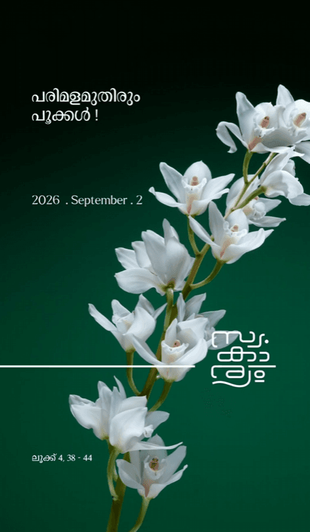 പരിമളമുതിരും പൂക്കള്‍ !