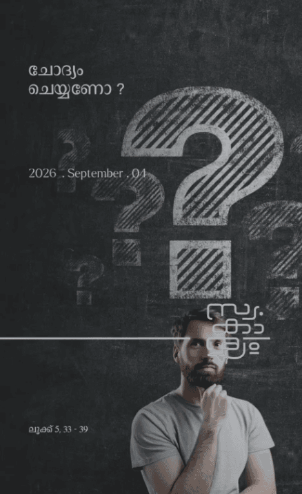 ചോദ്യം ചെയ്യണോ?