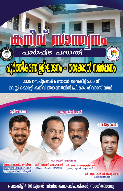 13 കുടുംബങ്ങൾക്ക് തണലൊരുക്കി ‘കനിവ് സാന്ത്വനം പാർപ്പിട’ സമർപ്പണം സെപ്റ്റംബർ 6ന്