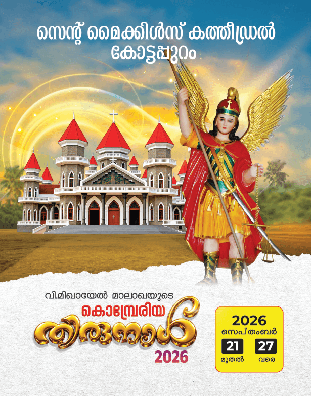 കൊടുങ്ങല്ലൂർ–കോട്ടപ്പുറം സെന്റ് മൈക്കിൾസ് കത്തീഡ്രലിൽ മധ്യസ്ഥ തിരുനാൾ; നവീകരണ ധ്യാനം സെപ്തംബർ 6 ഞായർ മുതൽ