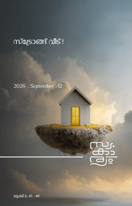 സ്‌ട്രോങ് വീട്