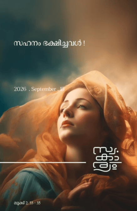 സഹനം ഭക്ഷിച്ചവൾ