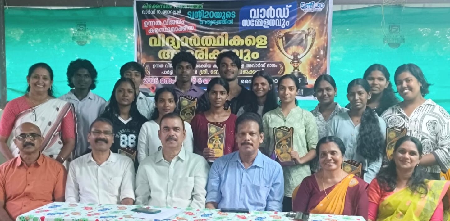 ട്വന്റി20 ഞാറള്ളൂർ വാർഡ് സമ്മേളനംഉന്നത വിജയം നേടിയ വിദ്യാർത്ഥികൾക്ക് വിദ്യാഭ്യാസ അവാർഡുകൾ സമ്മാനിച്ചു.