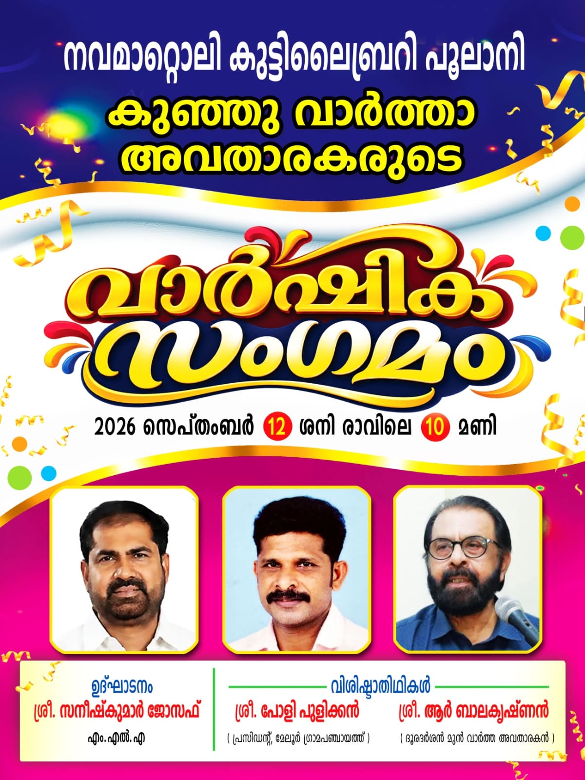 കുഞ്ഞു വാർത്താ അവതാരകരുടെ വാർഷിക സംഗമം സെപ്റ്റംബർ 12ന്