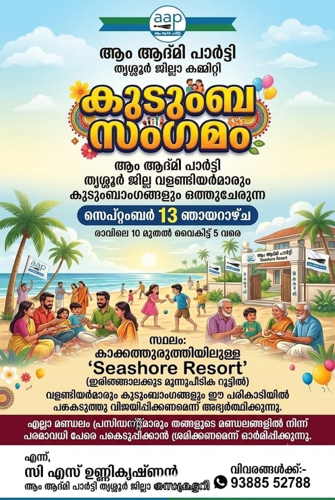 ​രാഷ്ട്രീയ പ്രവർത്തനത്തിന് കരുത്തായി കുടുംബം; ആം ആദ്മി പാർട്ടി തൃശൂർ ജില്ലാ കമ്മിറ്റിയുടെ കുടുംബസംഗമം നാളെ