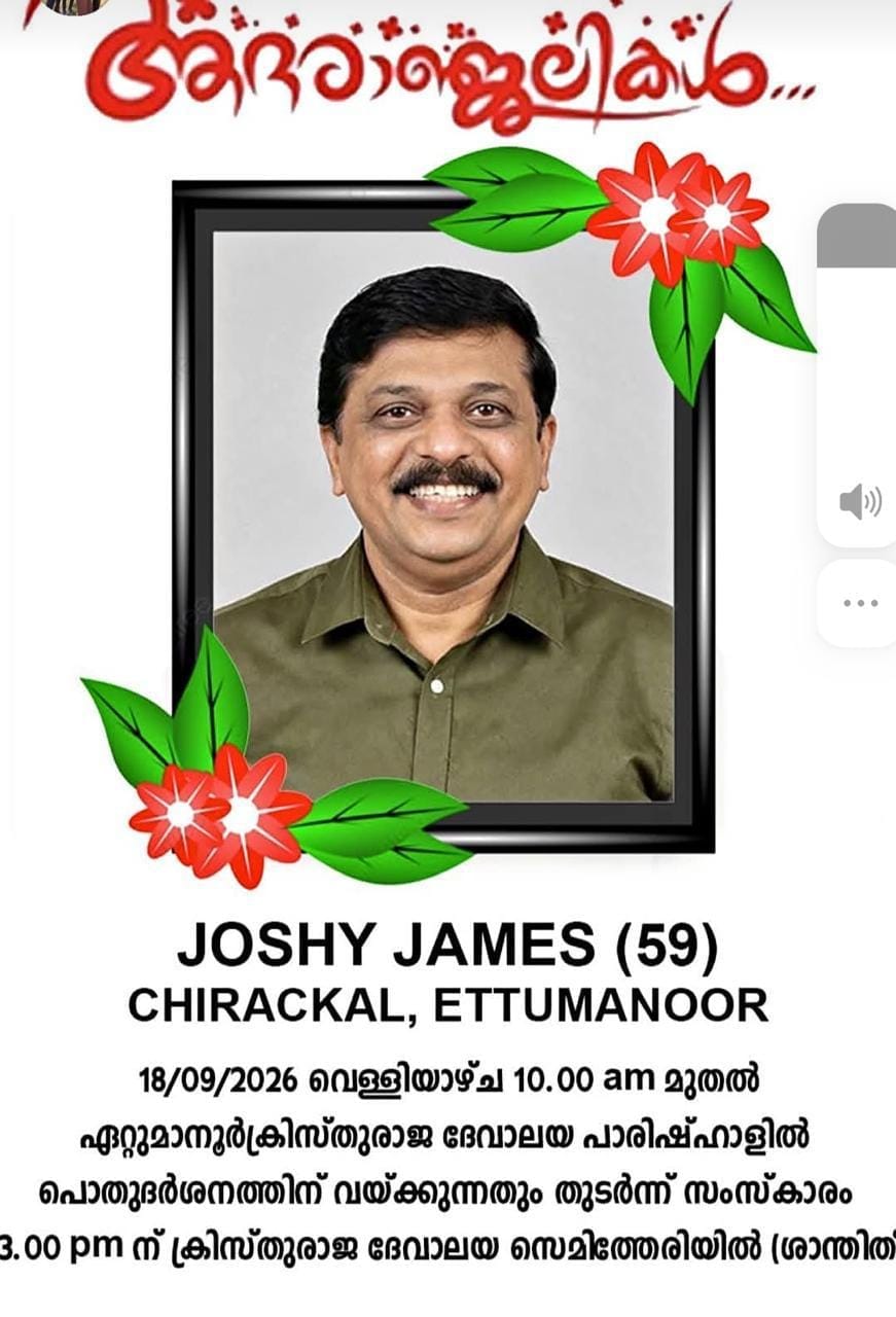 ബ്രെയിൻ ട്യൂമർ ബാധിച്ച് ചികിത്സയിലായിരുന്ന യുകെ മലയാളി ജോഷി ജെയിംസ് ചിറക്കലിന്റെ മൃതദേഹം വെള്ളിയാഴ്ച്ച ജന്മനാട്ടിൽ സംസ്കരിക്കും