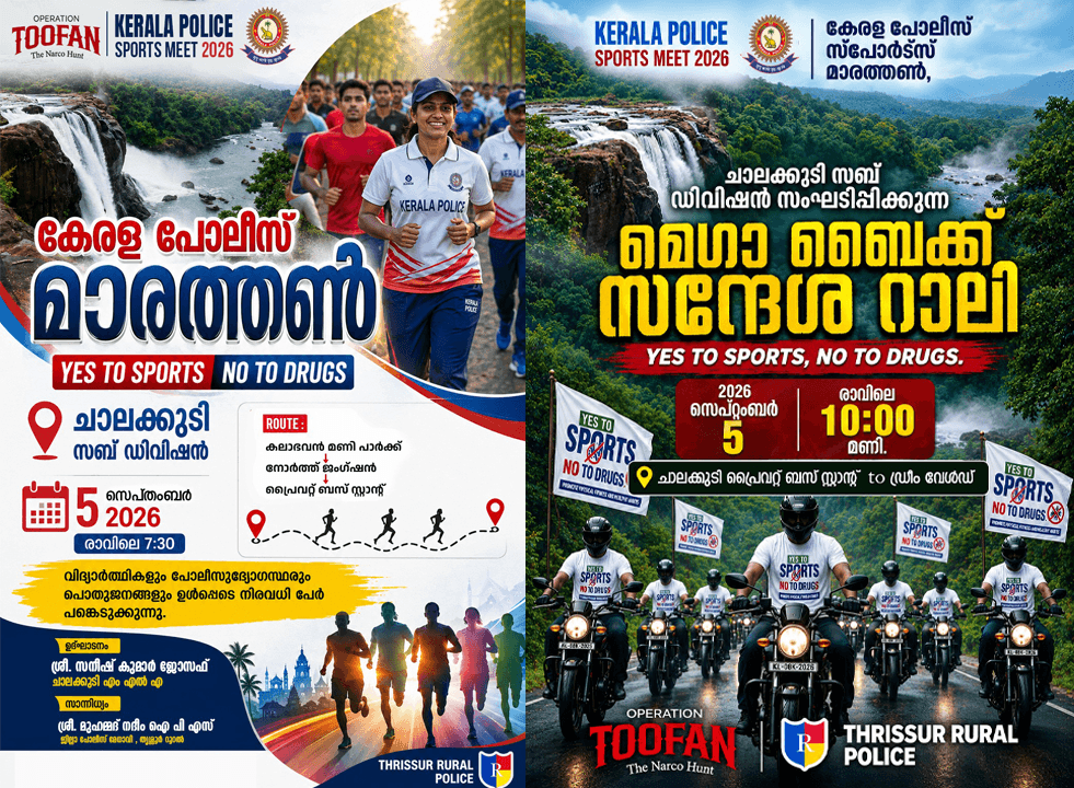 ലഹരിക്കെതിരെ ചാലക്കുടിയിൽ ‘തൂഫാൻ’ സ്പോർട്സ് മാരത്തണും ബൈക്ക് റാലിയും. കായിക കരുത്തുമായി കേരള പോലീസ്; ആയിരങ്ങൾ അണിനിരക്കും