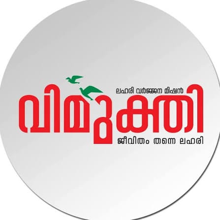 വിമുക്തി ക്വിസ് മത്സരം സെപ്റ്റംബര്‍ 10 ന്