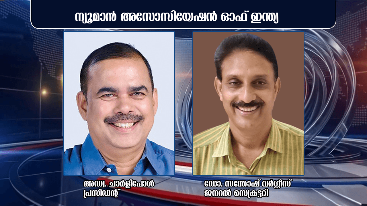 അസോസിയേഷൻ ഓഫ് ഇന്ത്യ, പ്രസിഡണ്ടായി അഡ്വ. ചാർളി പോൾ , ജനറൽ സെക്രട്ടറിയായി ഡോ. സന്തോഷ് വർഗീസ് എന്നിവരെ തെരഞ്ഞെടുത്തു.