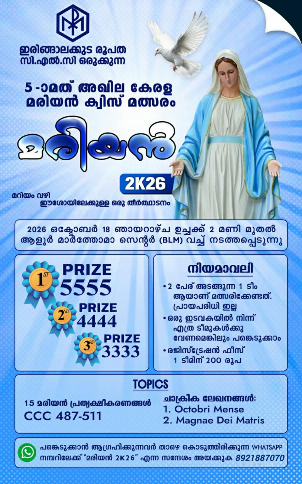 അഖിലകേരള മരിയൻ ക്വിസ് മത്സരം ഒക്ടോബർ 18ന്. ‘മരിയൻ 2K26’ — മറിയം വഴി ഈശോയിലേക്കുള്ള തീർത്ഥാടനം