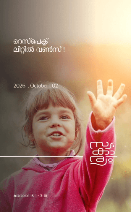 റെസ്‌പെക്ട് ലിറ്റിൽ വൺസ്